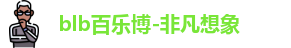 百乐博blb